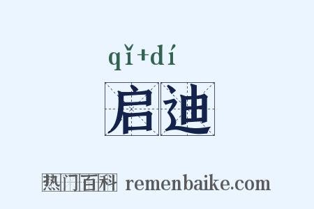 启迪是什么意思的图片